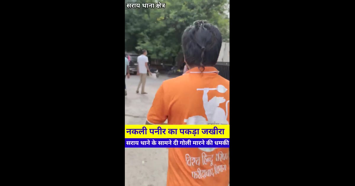 खाकी का ढीला रवैया बनाम अपराधियों के बुलंद हौसले: फरीदाबाद में नकली पनीर माफिया का तांडव और यूपी पुलिस का करारा जवाब