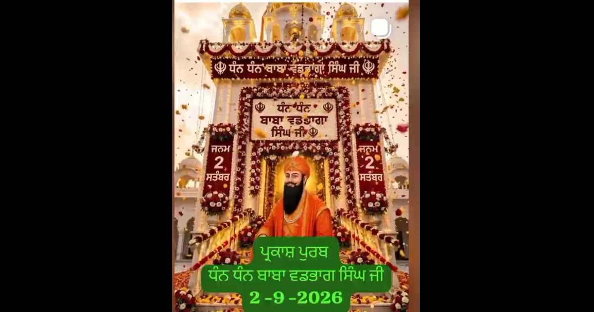 ਪ੍ਰਕਾਸ਼ ਪੁਰਬ ਧੰਨ. ਧੰਨ ਬਾਬਾ ਵਿਭਾਗ ਸਿੰਘ ਜੀ 2 /9/2026 ਹਿਮਾਚਲ ਪ੍ਦੇਸ