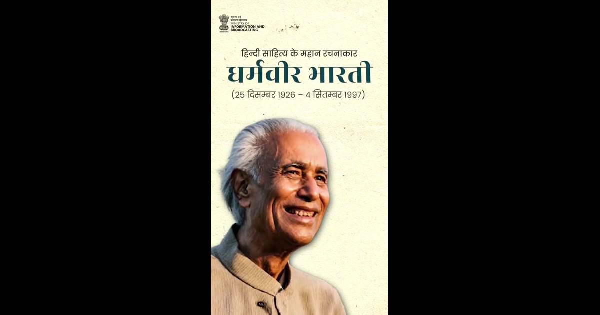 शब्दों में संवेदना, विचारों में गहराई और साहित्य में एक अमिट पहचान ✍️
धर्मवीर भारती ने अपनी रचनाओं से हिन्दी साहित्य को