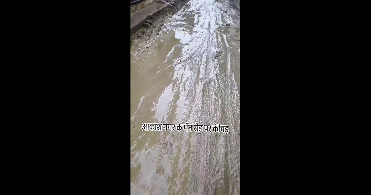 सड़क खराब राहगीर चलने को बेहाल