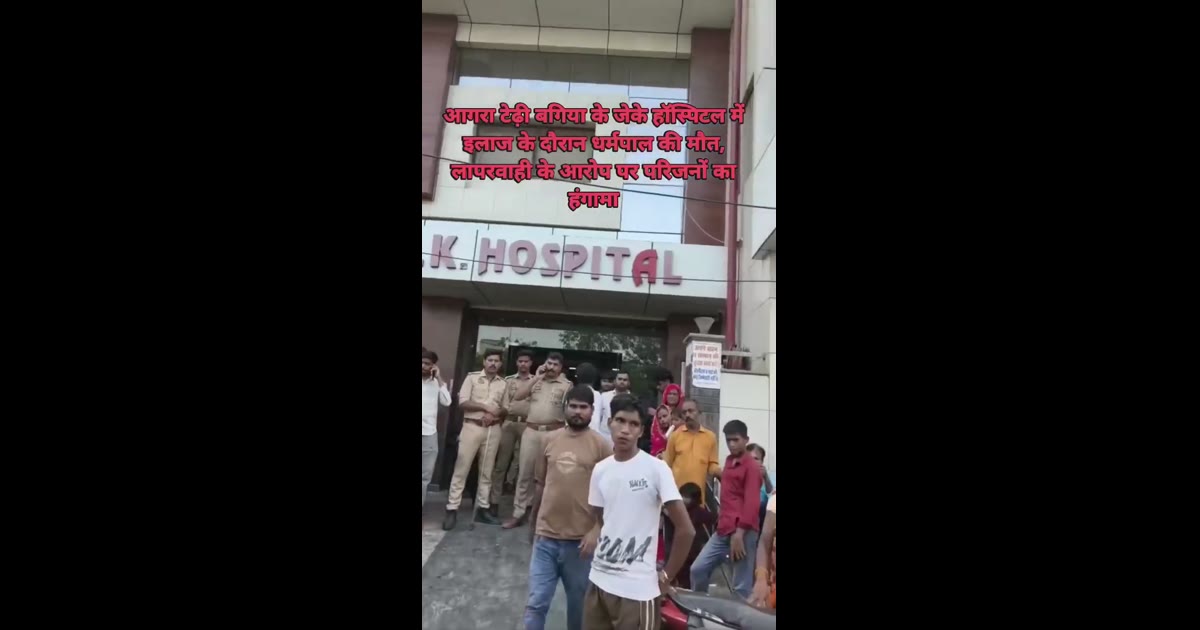 ब्रेकिंग न्यूज़ आगरा जेके हॉस्पिटल में मरीज की मौत पर हंगामा, परिजनों ने इलाज में लापरवाही का लगाया आरोप