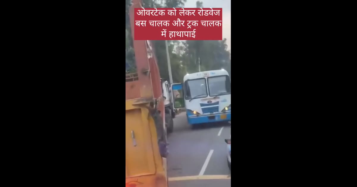 ओवरटेक को लेकर रोडवेज बस चालक और ट्रक चालक में हाथापाई, सड़क पर मचा हंगामा
