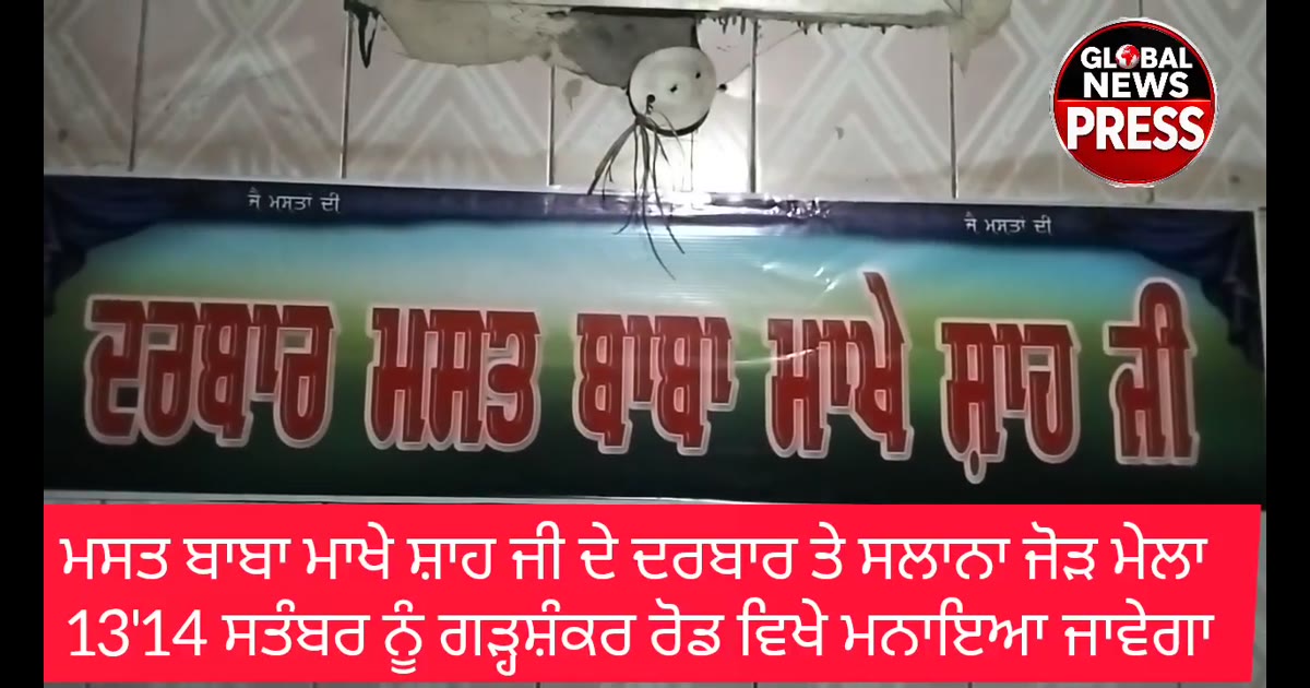 ਸਲਾਨਾ ਜੋੜ ਮੇਲਾ 13'14 ਸਤੰਬਰ ਨੂੰ ਦਰਬਾਰ ਮਸਤ ਬਾਬਾ ਮਾਖੇ ਸ਼ਾਹ ਗੜ੍ਹਸ਼ੰਕਰ ਰੋਡ ਨਵਾਂਸ਼ਹਿਰ ਵਿਖੇ ਮਨਾਇਆ ਜਾਵੇਗਾ ਤੇ ਕਵਾਲੀਆ ਨਕਲਾ ਤੇ ਕਲਾਕਾਰ