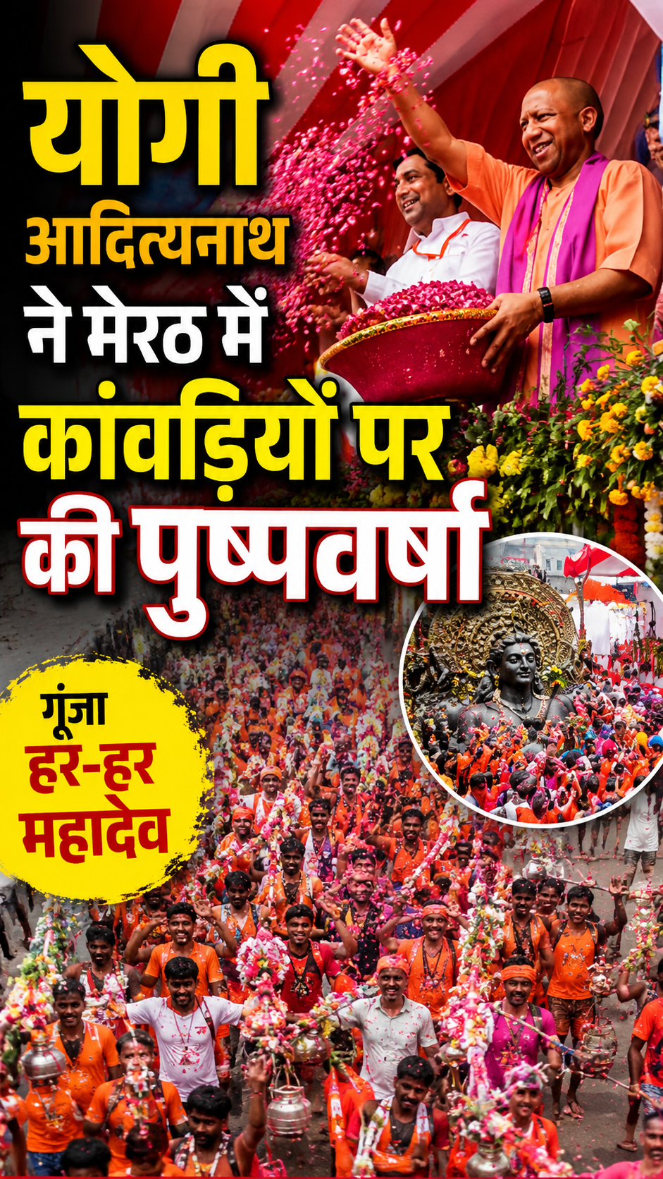 योगी आदित्यनाथ ने मेरठ में कांवड़ियों पर की पुष्पवर्षा |