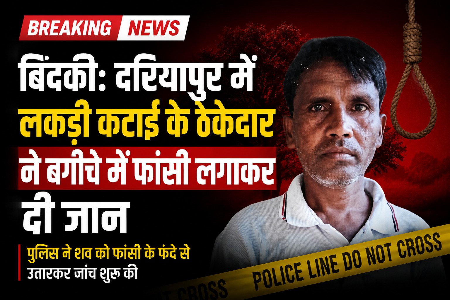 बिंदकी: लकड़ी कटाई के ठेकेदार ने बगीचे में फांसी लगाकर दी जान, पुलिस जांच में जुटी संक्षिप्त न्यूज़: फतेहपुर जनपद के बिंदकी कोतवाली क्षेत्र के दरियापुर गांव के समीप मंगलवार सुबह एक बगीचे में लकड़ी कटाई के ठेकेदार का शव फांसी के फंदे से लटका मिला। मृतक की पहचान लगभग 45 वर्षीय कमलेश सोनकर के रूप में हुई। घटना की सूचना मिलते ही पुलिस मौके पर पहुंची, शव को कब्जे में लेकर पोस्टमार्टम के लिए भेज दिया और मामले की जांच शुरू कर दी। प्रारंभिक जानकारी के अनुसार घटना के कारणों का पता लगाने के लिए पुलिस सभी पहलुओं से जांच कर रही है।