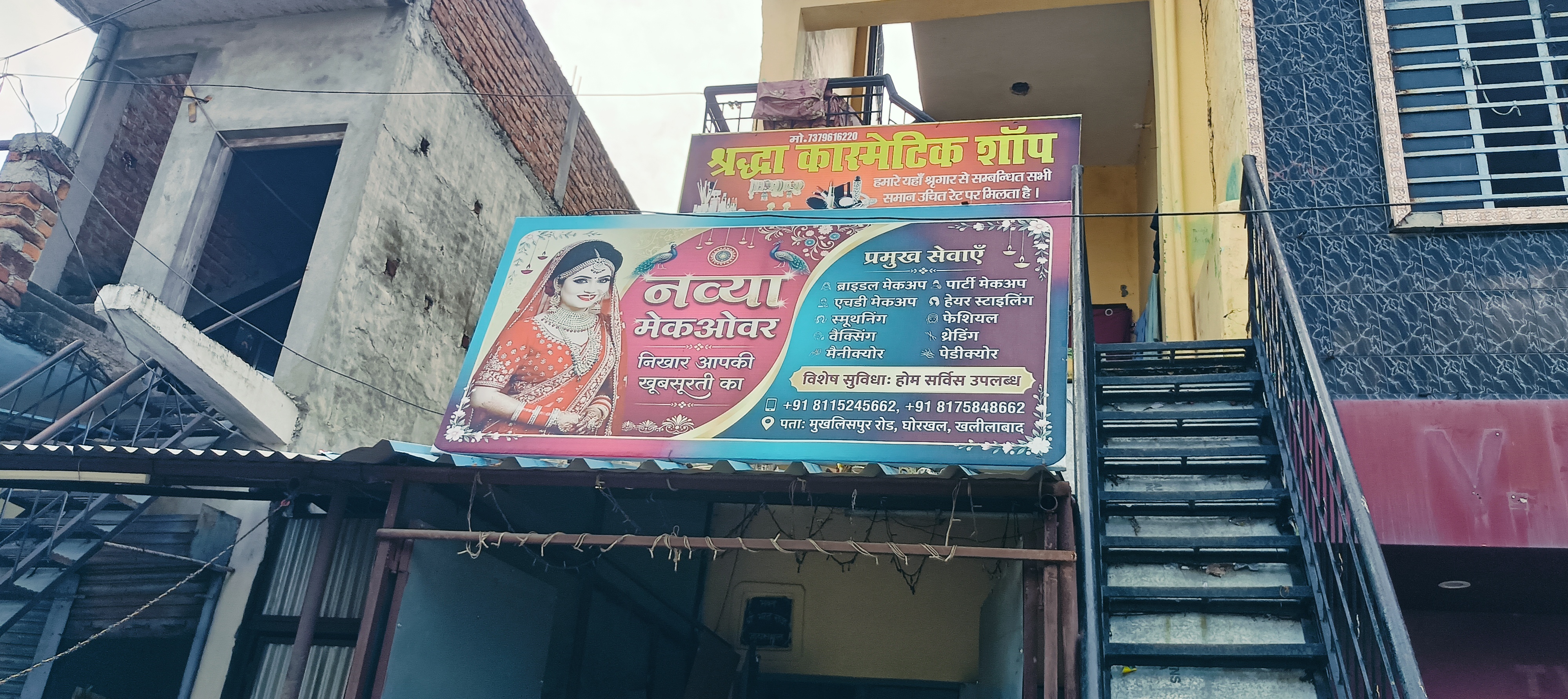 नवया मेकओवर निखर आप की खूब सूरती का प्रमुख सेवाएं 1=बाराडल मेकअप 2=स्मूथनिग 3=बैक्सिग 4=मैनीक्योर 5=पार्टी मेकअप 6=हेयर स्टाइल लिग 7=फेशियल 8=थ्रेडिंग 9=पेडीक्योर विशेष सुविधा होम सर्विस उपलब्ध मोबाइल नंबर=811524562 811524562 पता =मोखलिसपुर घोरखल रोडखलिलाबाद