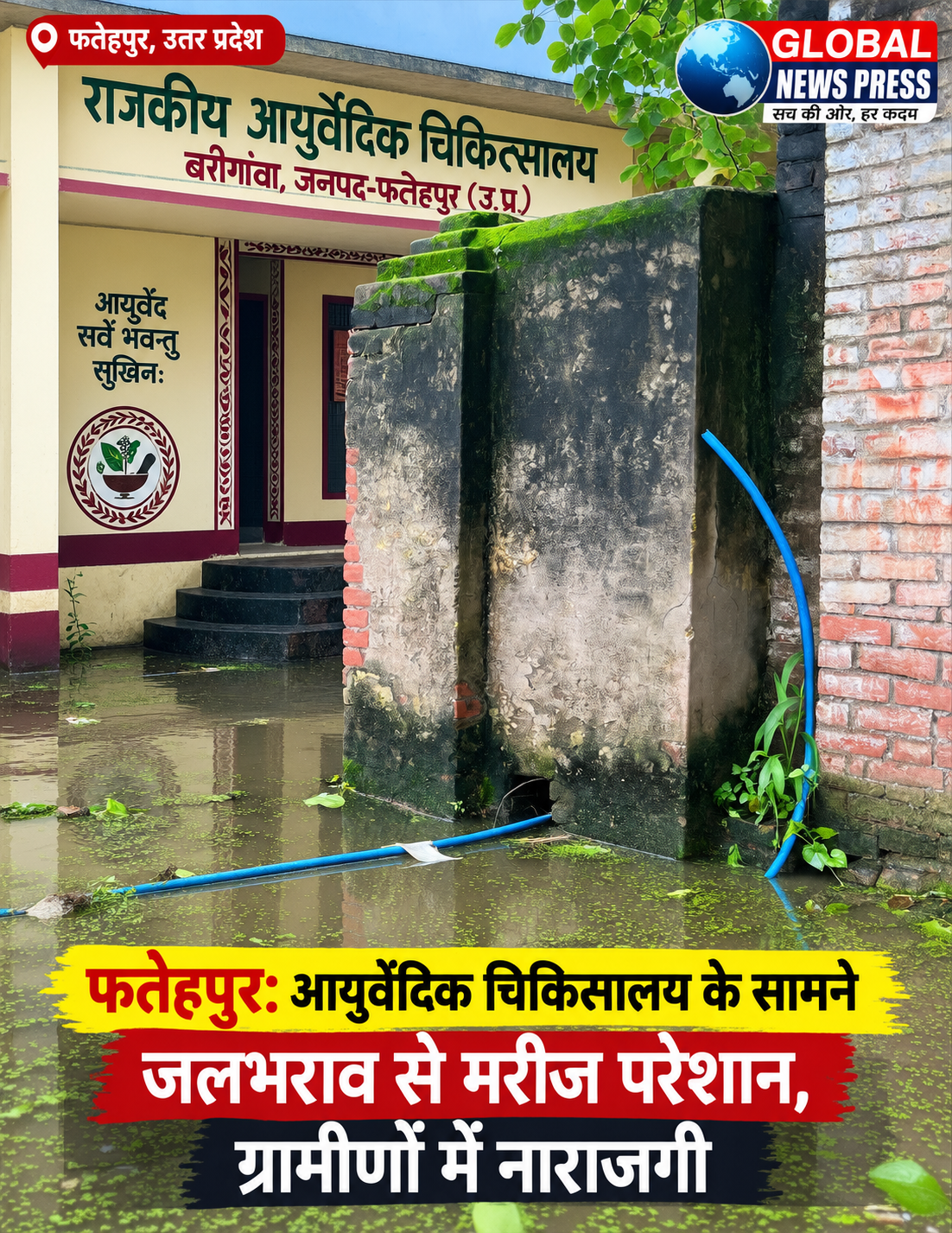 उ॰ प्रा॰ फ़तेहपुर : देवमई ब्लाक के अंतर्गत बारिगांवा गाँव में राजकीय आयुर्वेदिक चिकित्सालय के सामने जलभराव से मरीजों को परेशानी, ग्रामीण नाराज