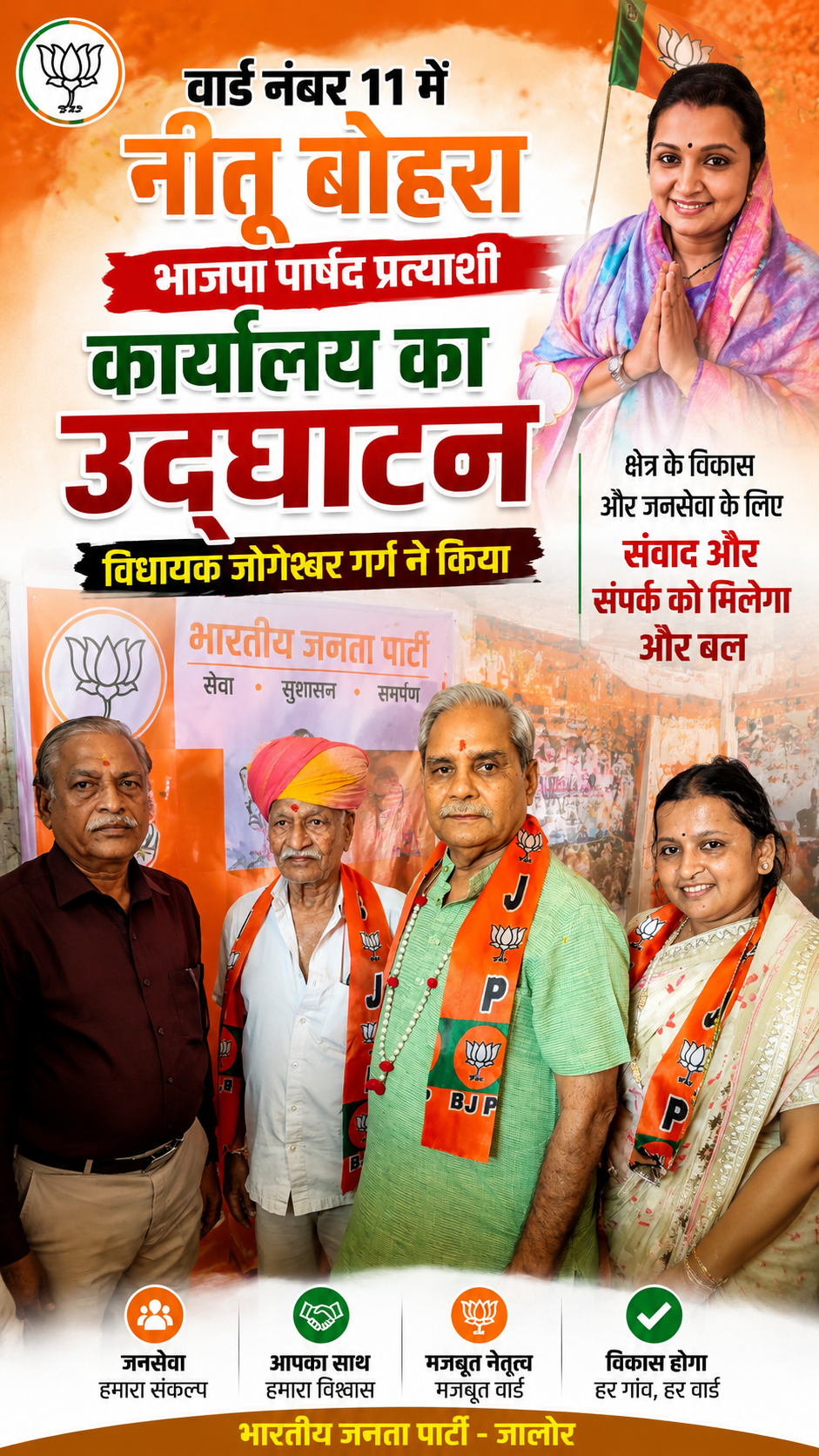 वार्ड नंबर 11 में भाजपा पार्षद प्रत्याशी नीतू बोहरा के चुनावी कार्यालय का उद्घाटन जालोर। शहर के वार्ड नंबर 11 में भाजपा पार्षद प्रत्याशी नीतू बोहरा के चुनावी कार्यालय का उद्घाटन राजस्थान विधानसभा के मुख्य सचेतक एवं जालोर विधायक जोगेश्वर गर्ग ने किया। उद्घाटन कार्यक्रम में भाजपा कार्यकर्ता, स्थानीय जनप्रतिनिधि एवं वार्डवासी मौजूद रहे। इस दौरान विधायक जोगेश्वर गर्ग ने कार्यकर्ताओं एवं स्थानीय लोगों से संवाद किया तथा वार्ड की समस्याओं और विकास से जुड़े मुद्दों पर चर्चा की। कार्यक्रम में भाजपा पार्षद प्रत्याशी नीतू बोहरा ने वार्डवासियों का आभार व्यक्त किया और क्षेत्र के विकास एवं जनसेवा को प्राथमिकता देने की बात कही। जालोर से स्थानीय संवाददाता की रिपोर्ट। 🎤 जालोर से रिपोर्टर — मोहसिन खान Facebook Hashtags: #JaloreNews #Jalore #JaloreRajasthan #NeetuBohra #JogeshwarGarg #BJP #BJPJalore #Ward11 #RajasthanNews #LocalNews #JaloreLive #Jabalipura24News #MohsinKhan #NewsUpdate